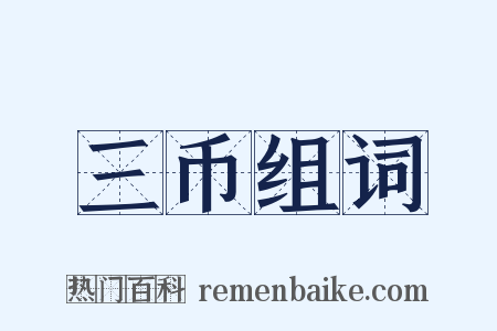 三币组词是什么意思的图片